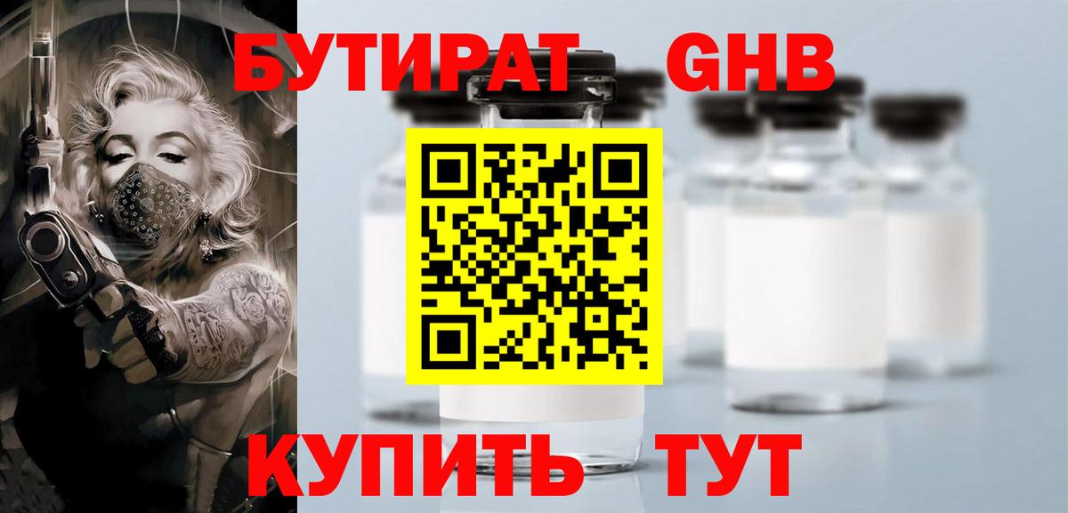 Бутират GHB Отрадный